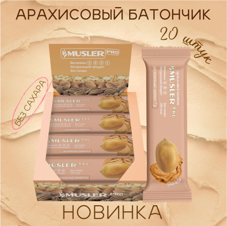 Батончики арахисовые без сахара MUSLER PRO "Арахис", 20 шт. х 60 г